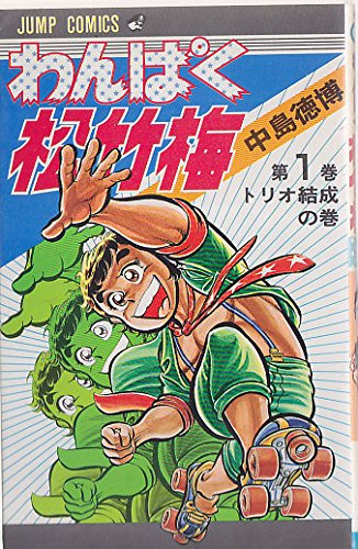 わんぱく松竹梅