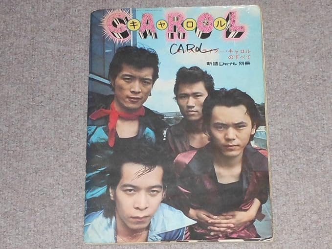 値下げしました!! キャロル「ロックン・ライダー・キャロルのすべて」 CAROL 写真集 ロックン・ライダー キャロルのすべて 両面