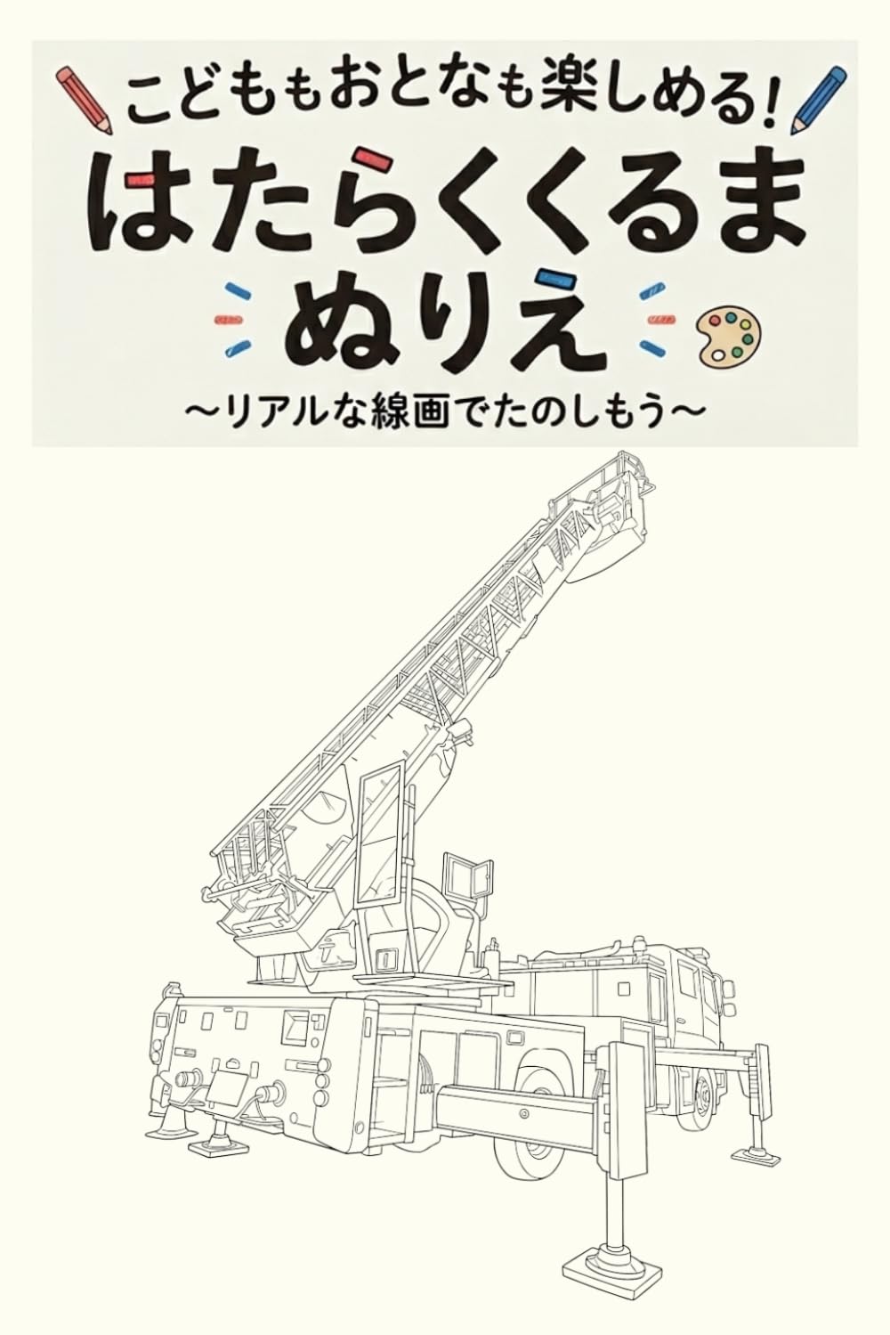 こどももおとなも楽しめる！はたらくくるま ぬりえ: リアルな線画でたのしもう