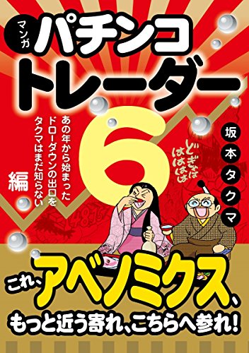 マンガ パチンコトレーダー 6 (Modern Alchemists Series No.131)