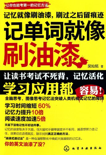 Memorizing words like painting (Chinese Edition) [Chinese] 7122097552 Book Cover