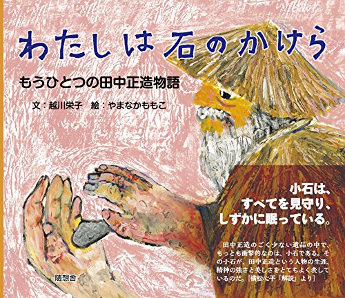 わたしは石のかけら (もうひとつの田中正造物語)