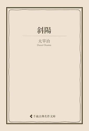 斜陽 太宰治集 (古典名作文庫)