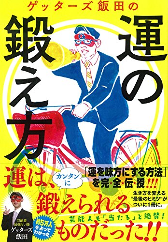 ゲッターズ飯田の運の鍛え方