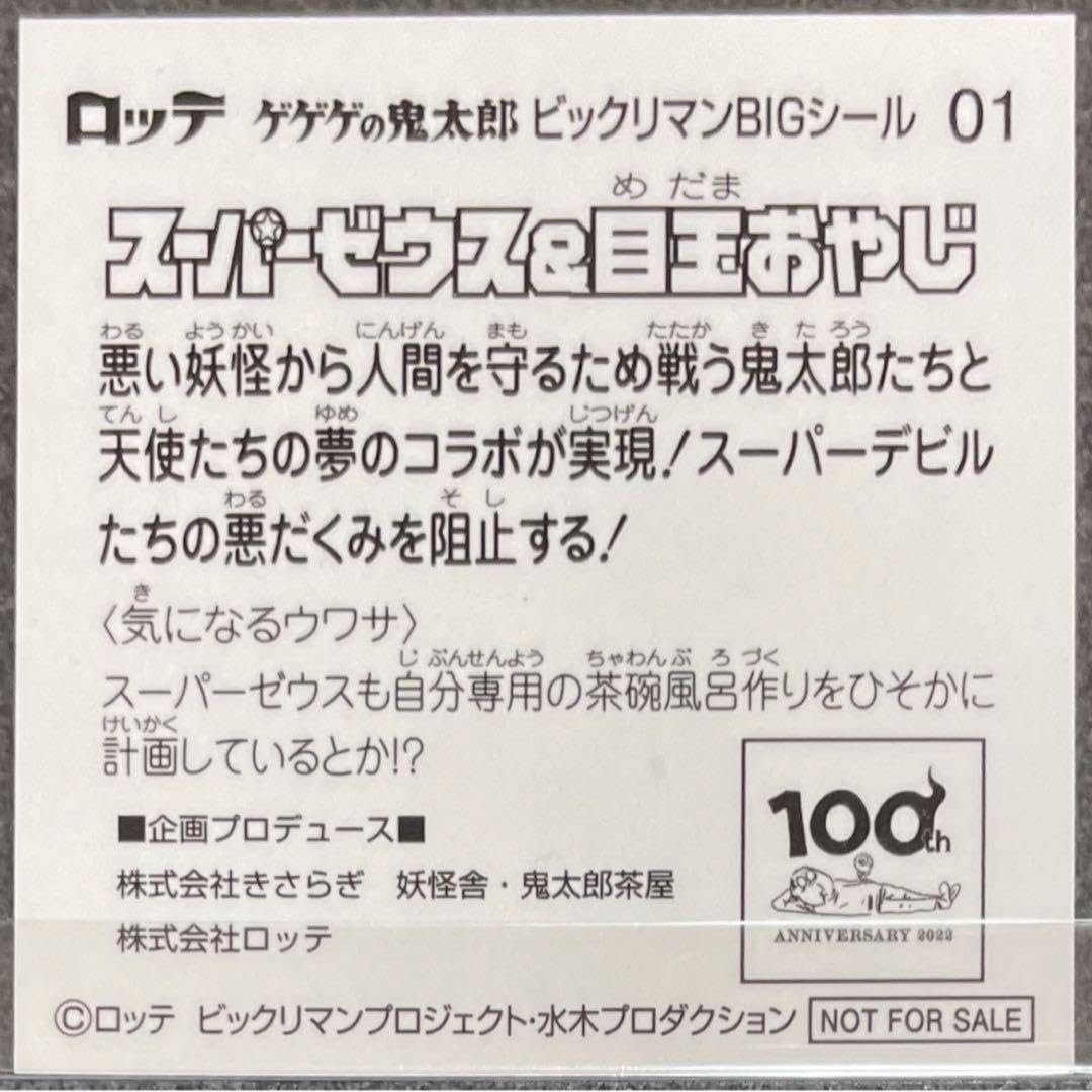 Amazon.co.jp: コンプ品 ゲゲゲの鬼太郎 ビックリマンコラボ 鬼太郎 