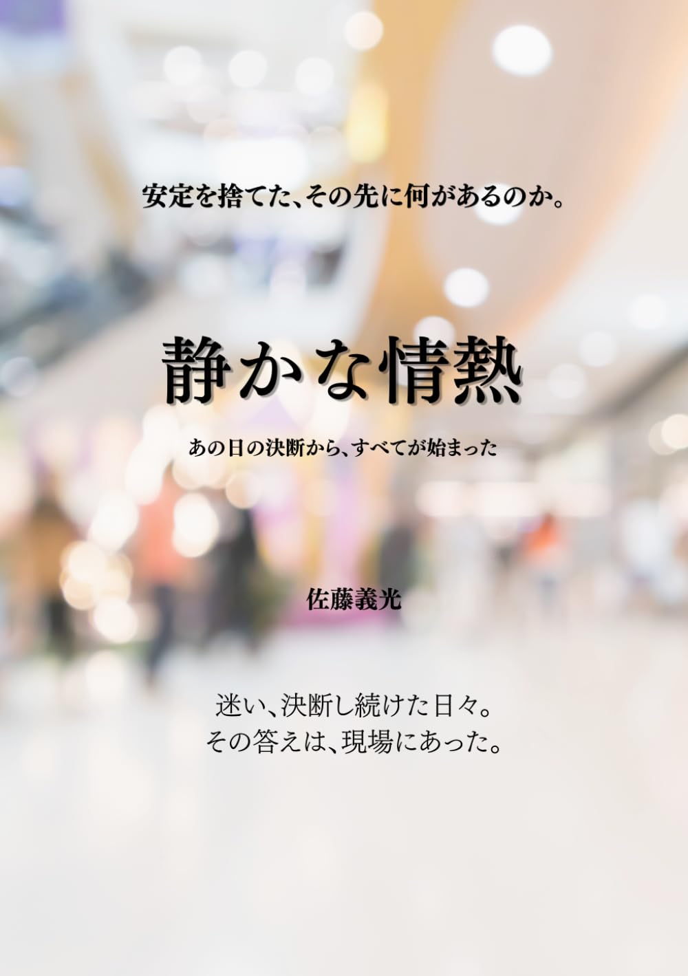 静かな情熱: 仕事と起業、その二十年の迷いと決断
