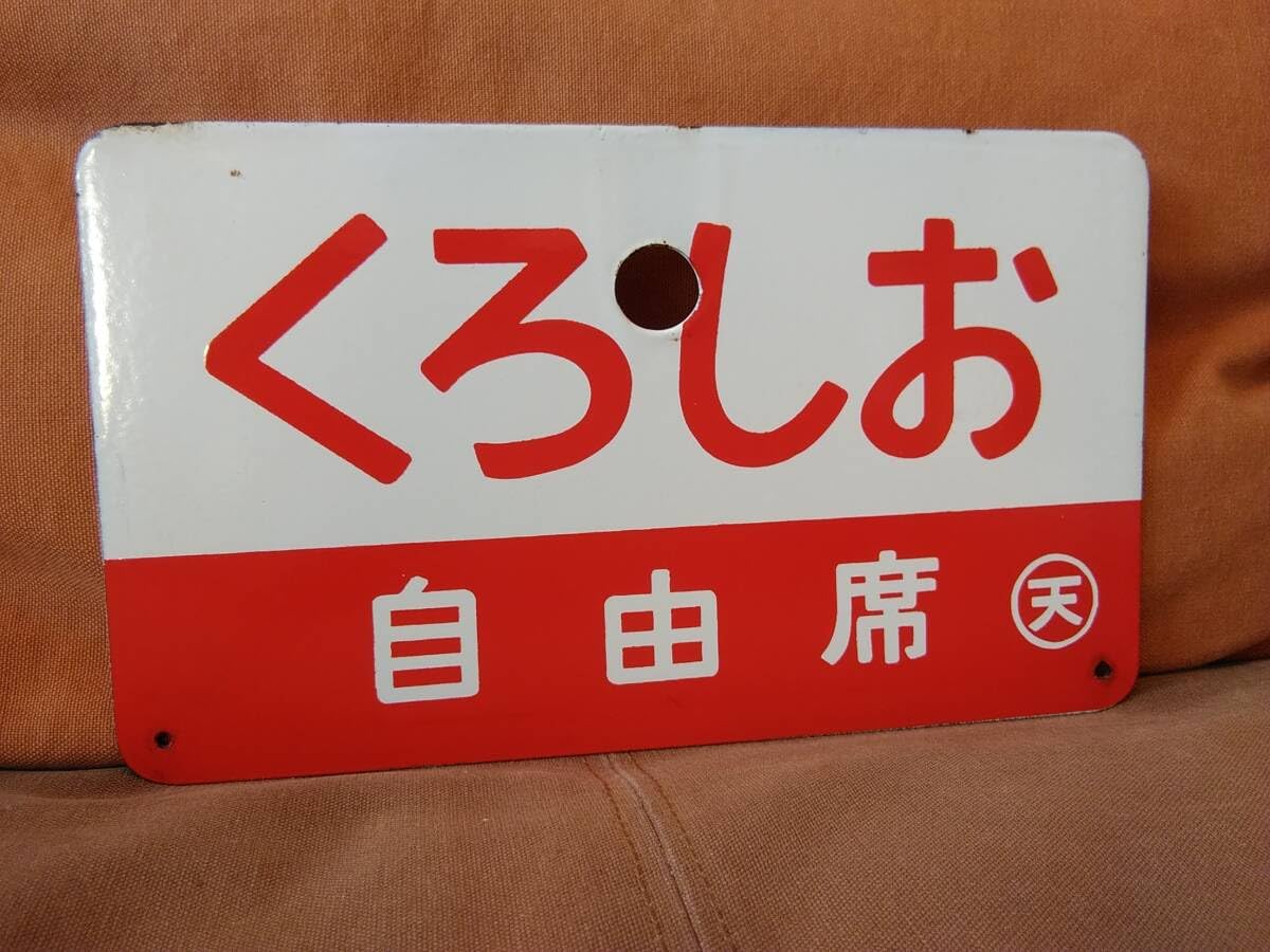Amazon.co.jp: 両面くろしお愛称板 サボ 金属製 くろしお 自由席 〇天 