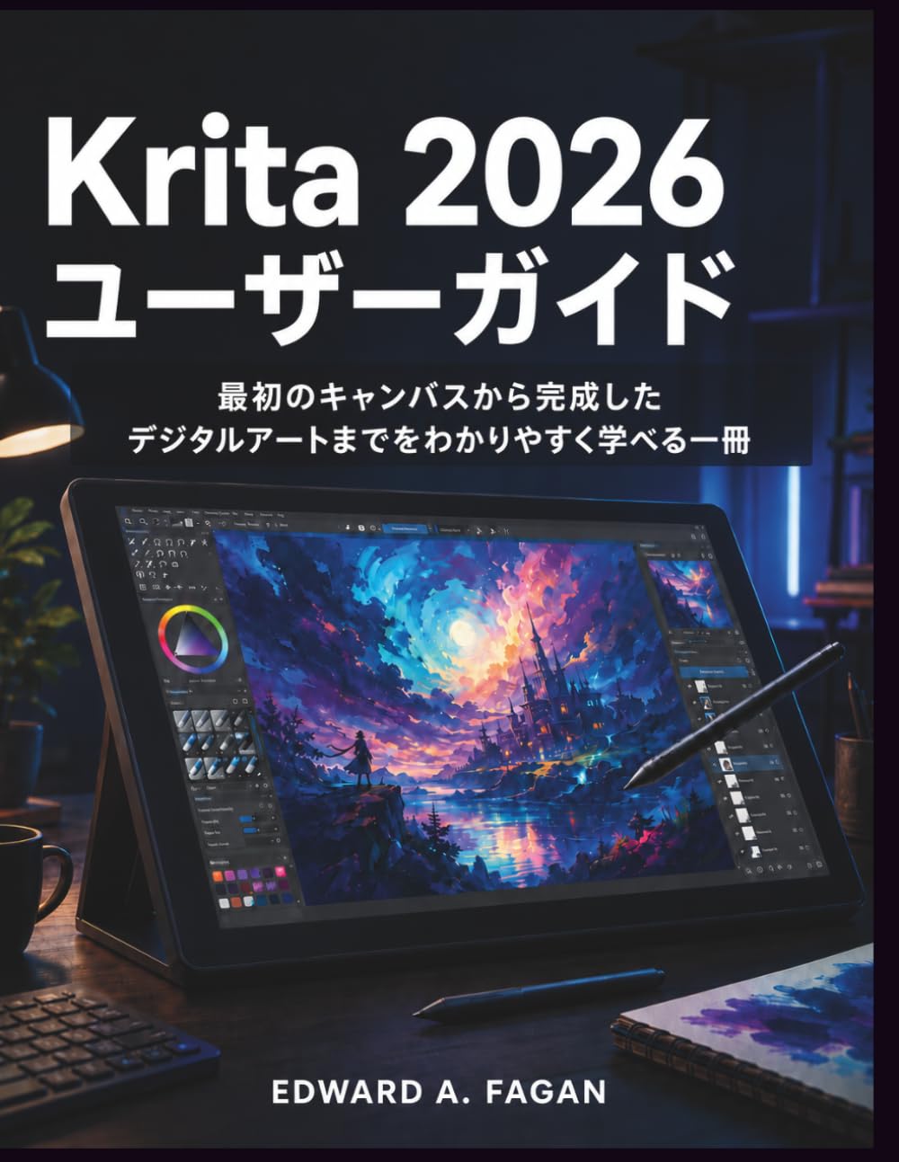 Krita 2026 ユーザーガイド: 最初のキャンバスから完成したデジタルアートまでをわかりやすく学べる一冊