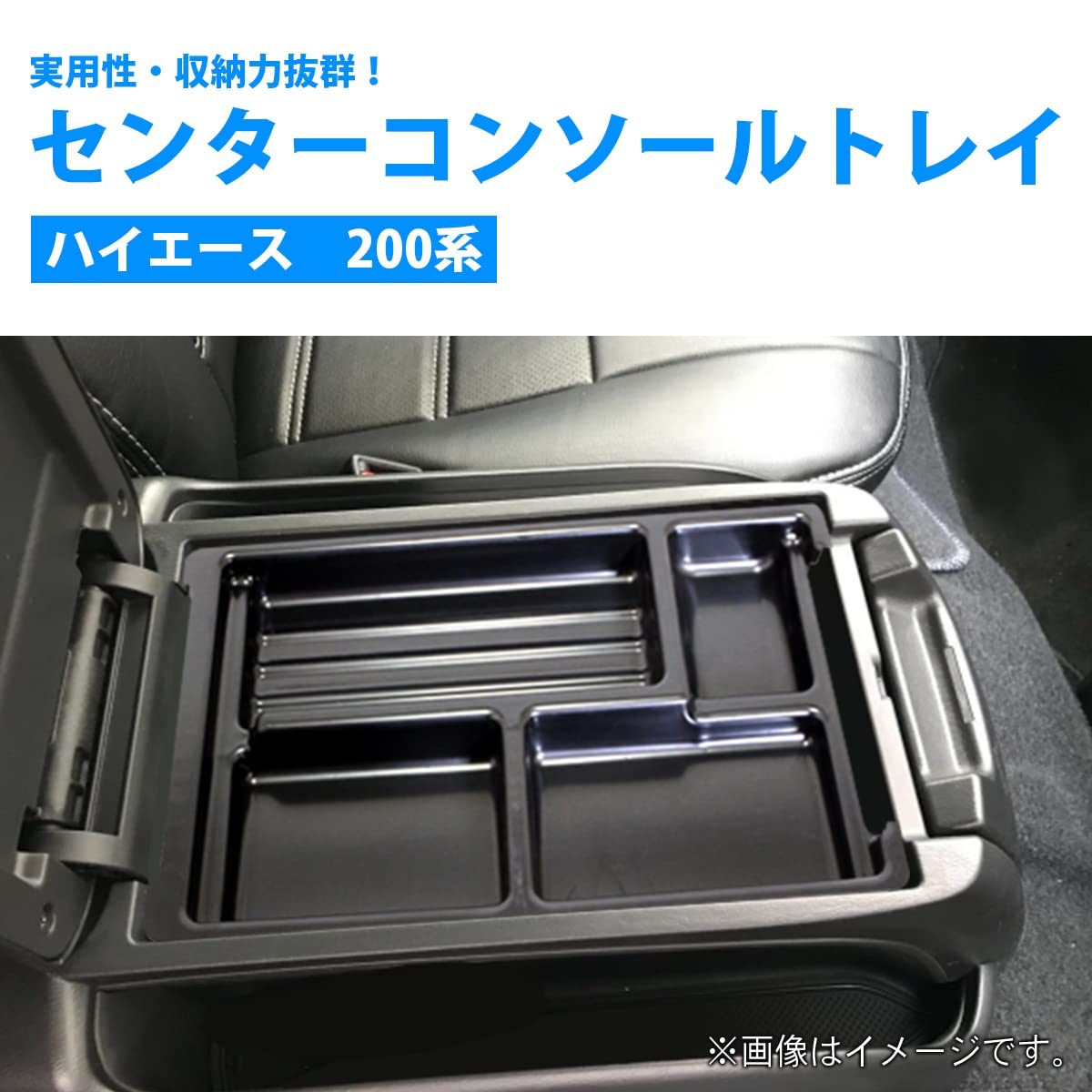 完成品ハイエースS-GI標準ボディコンソールブラックレザー四角トレー