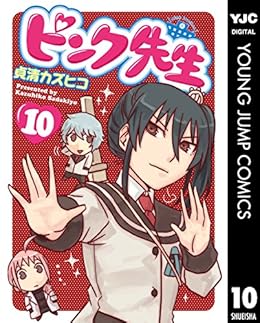 ピンク先生 10 ヤングジャンプコミックスdigital 貞清カズヒコ 青年マンガ Kindleストア Amazon
