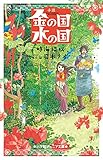 小説 金の国 水の国 (小学館ジュニア文庫 ジと 5-6)