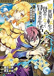 異世界転生で賢者になって冒険者生活　～【魔法改良】で異世界最強～ 5巻 (デジタル版ガンガンコミックスＵＰ！)