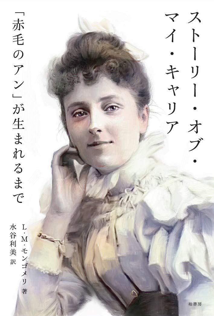 ストーリー オブ マイ キャリア 赤毛のアン が生まれるまで ルーシー モード モンゴメリ 水谷 利美 本 通販 Amazon