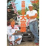 出稼げば大富豪 成功が見えた編 (KKロングセラーズ)