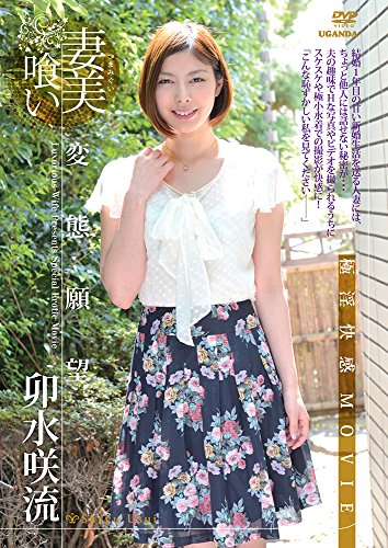 卯水咲流 / 妻美喰い 変態願望