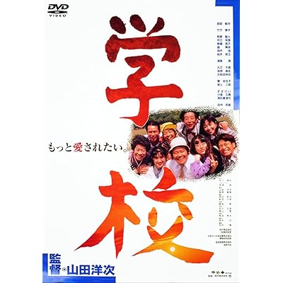 日本映画 学校 山田洋次 邦画