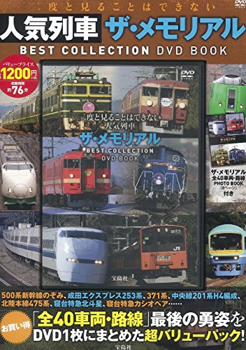 Never see you will not popular train za・memoriaru Best Collection DVD Book (宝島社 DVD Book Series) image 2