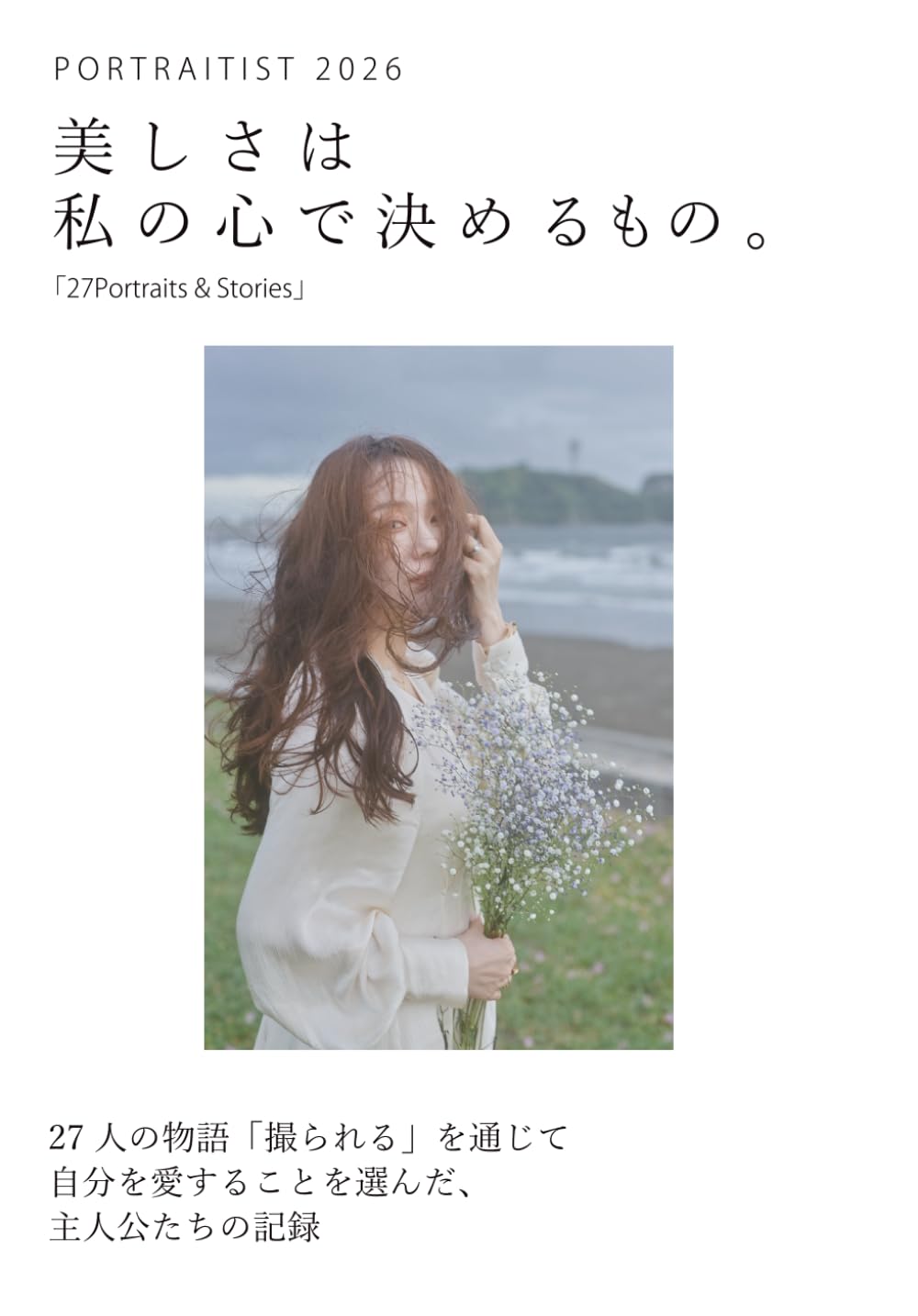 美しさは私の心で決めるもの。: 27人の物語「撮られる」を通じて自分を愛することを選んだ、主人公たちの記録