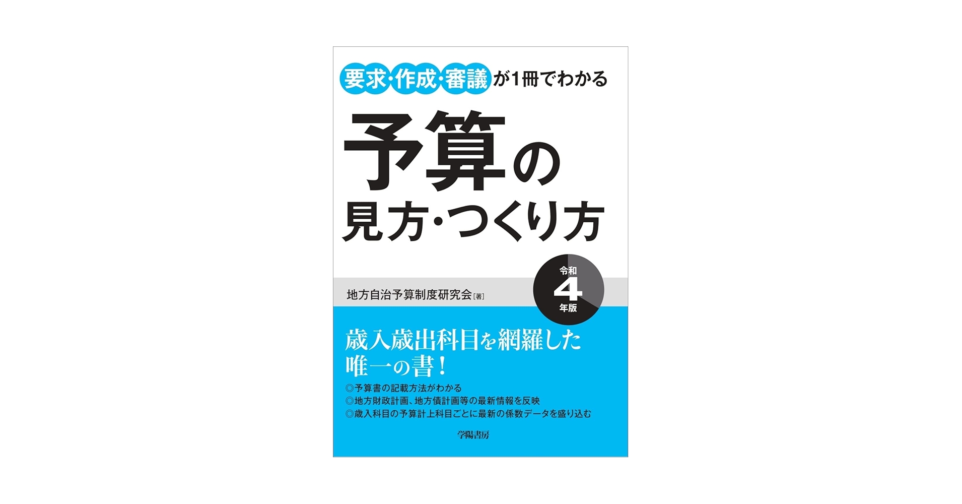 要求・作成・審議が1冊でわかる 予算の見方・作り方＜令和4年版