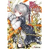 断章のグリムX　いばら姫・上 (電撃文庫)