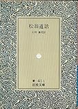 松翁道話 (岩波文庫)