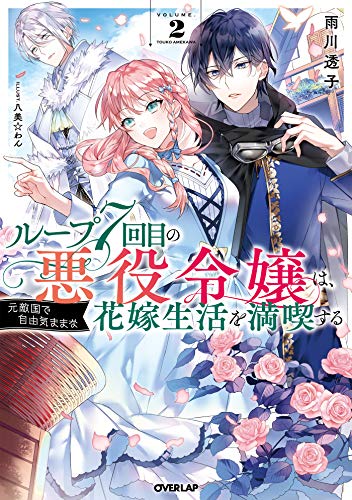無料電子書籍 pdf ループ7回目の悪役令嬢は、元敵国で自由気ままな花嫁生活を満喫する 2 ( バイ