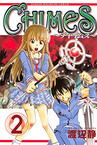 ｃｈｉｍｅｓ ２ 週刊少年マガジンコミックス 渡辺静 少年マンガ Kindleストア Amazon