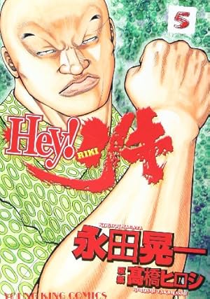 Hey! リキ 31巻 (ヤングキングコミックス) | 永田晃一 |本