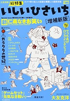 いしいひさいち 増補新版 新仁義なきお笑い ネタバレありの感想 レビュー 読書メーター