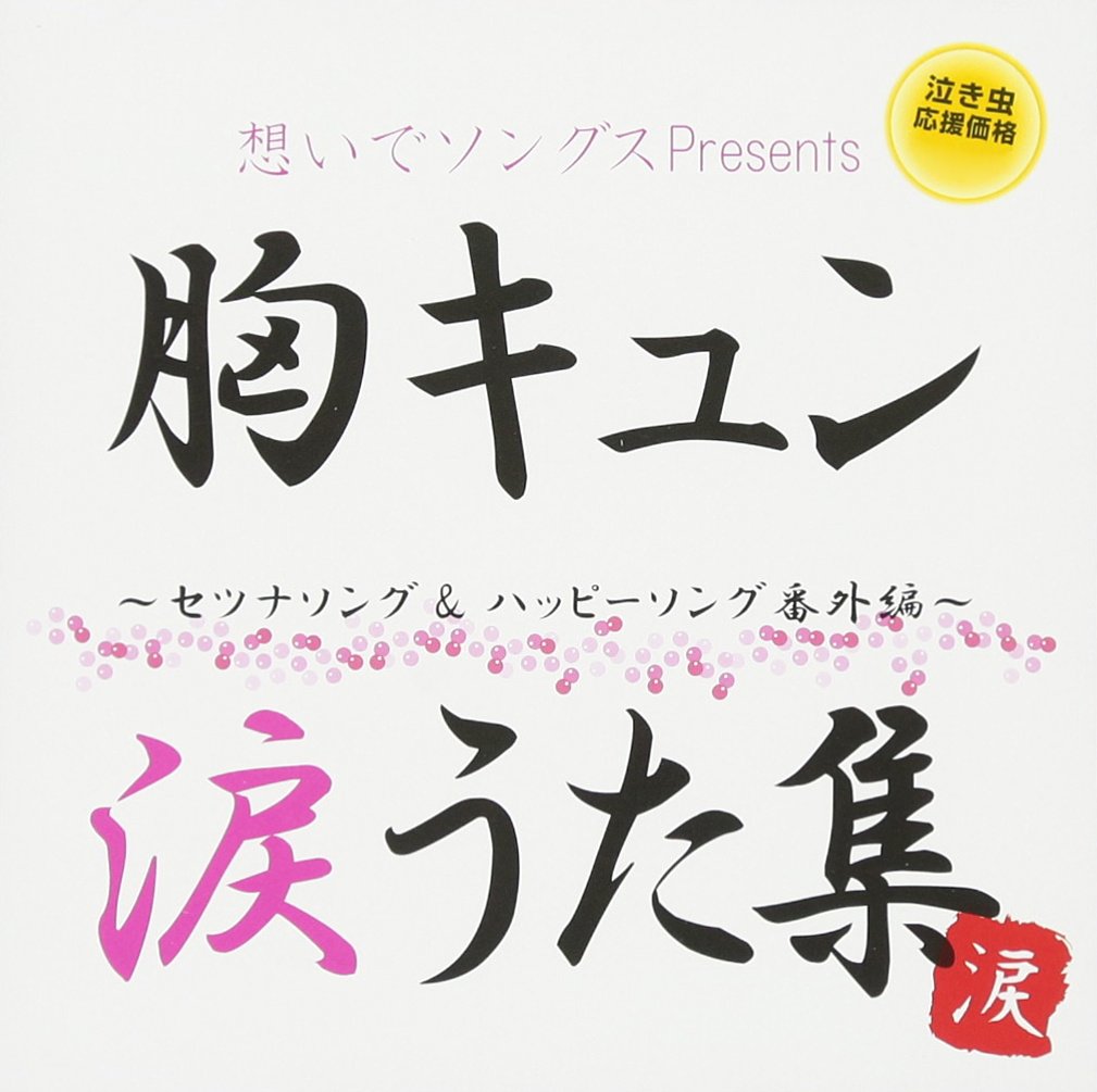 OMOIDE SONGS MUNE KYUN NAMIDA UTA SHUU-SETSUNA SONG&HAPPY SONG BANGAI HEN-