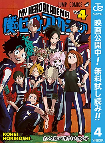 僕のヒーローアカデミア【期間限定無料】 4 (ジャンプコミックスDIGITAL)