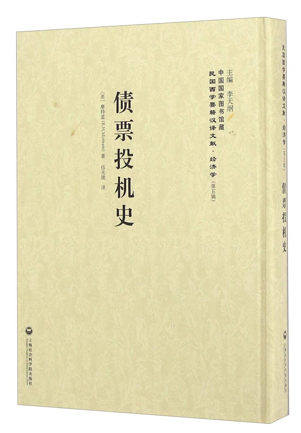 债票投机史—民国西学要籍汉译文献摩特蓝(作者) 李天纲(编者) 伍光建(译者) 上海社会科学院出版社9787552012019 :  Amazon.sg: Books
