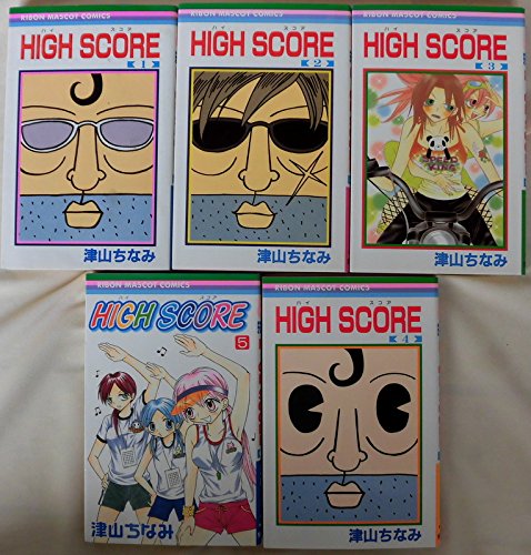 Amazon.co.jp: HIGH SCORE (津山ちなみ) コミックセット (りぼん