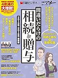 間違いだらけの相続＆贈与　２０１５年-２０１６年 最新版