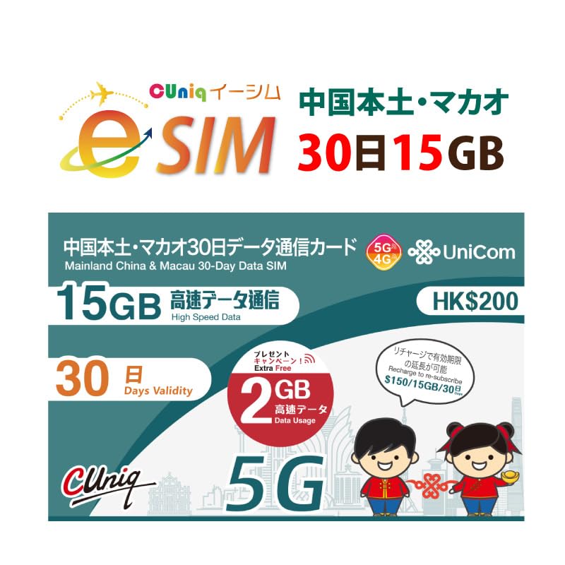 Amazon.co.jp: 【eSIM】期間限定2GBデータ増量！中国本土31省とマカオ