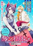 オンネリネン～追放された半竜の聖女は幸せな物語に夢を見る～ (ZERO-SUMコミックス)