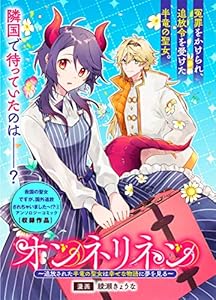 オンネリネン～追放された半竜の聖女は幸せな物語に夢を見る～ (ZERO-SUMコミックス)