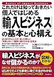 これだけは知っておきたい個人ではじめる「輸入ビジネス」の基本と心構え これだけは知っておきたいシリーズ