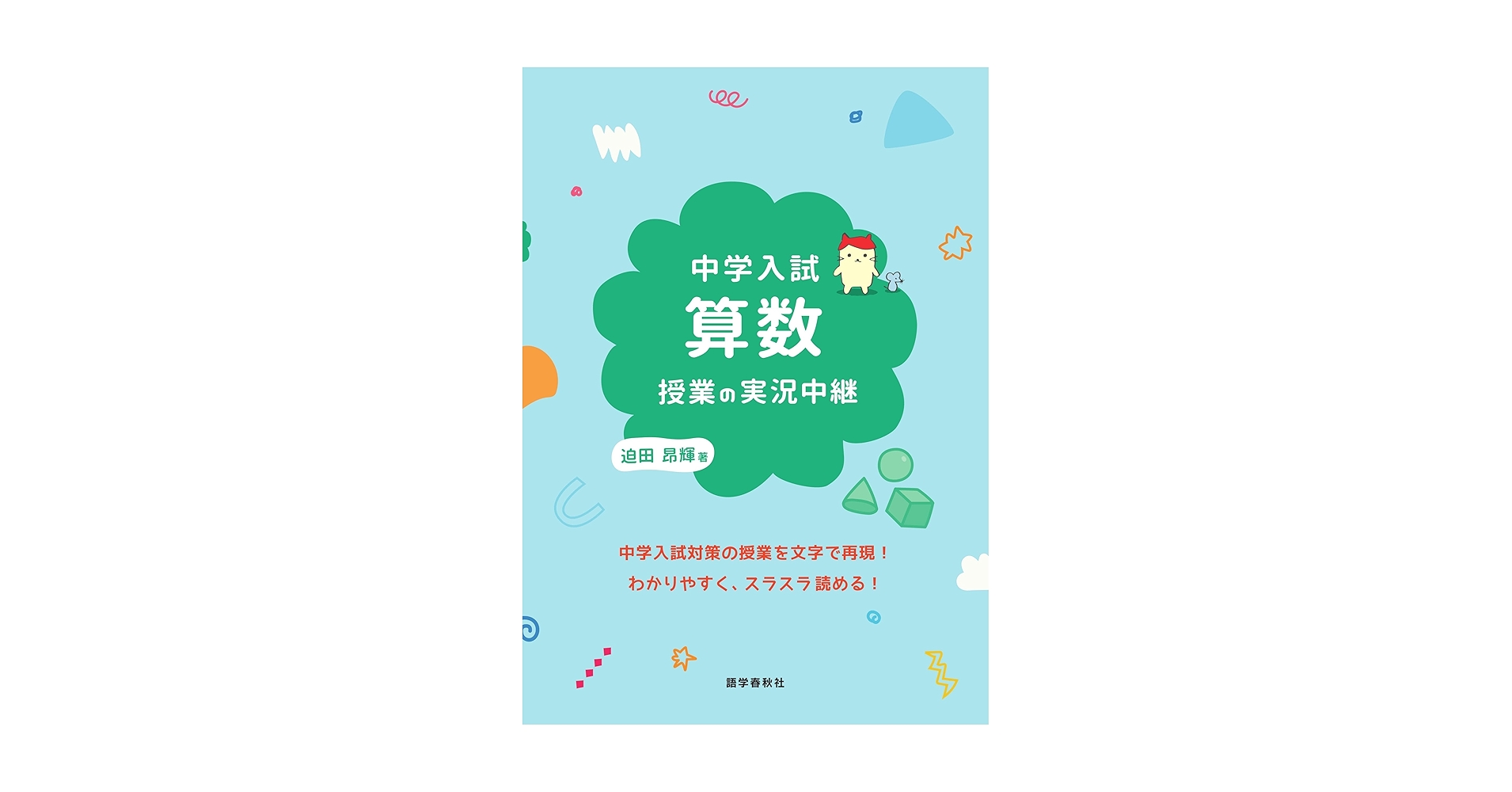 中学入試 算数授業の実況中継 (実況中継シリーズ) | 迫田 昂輝