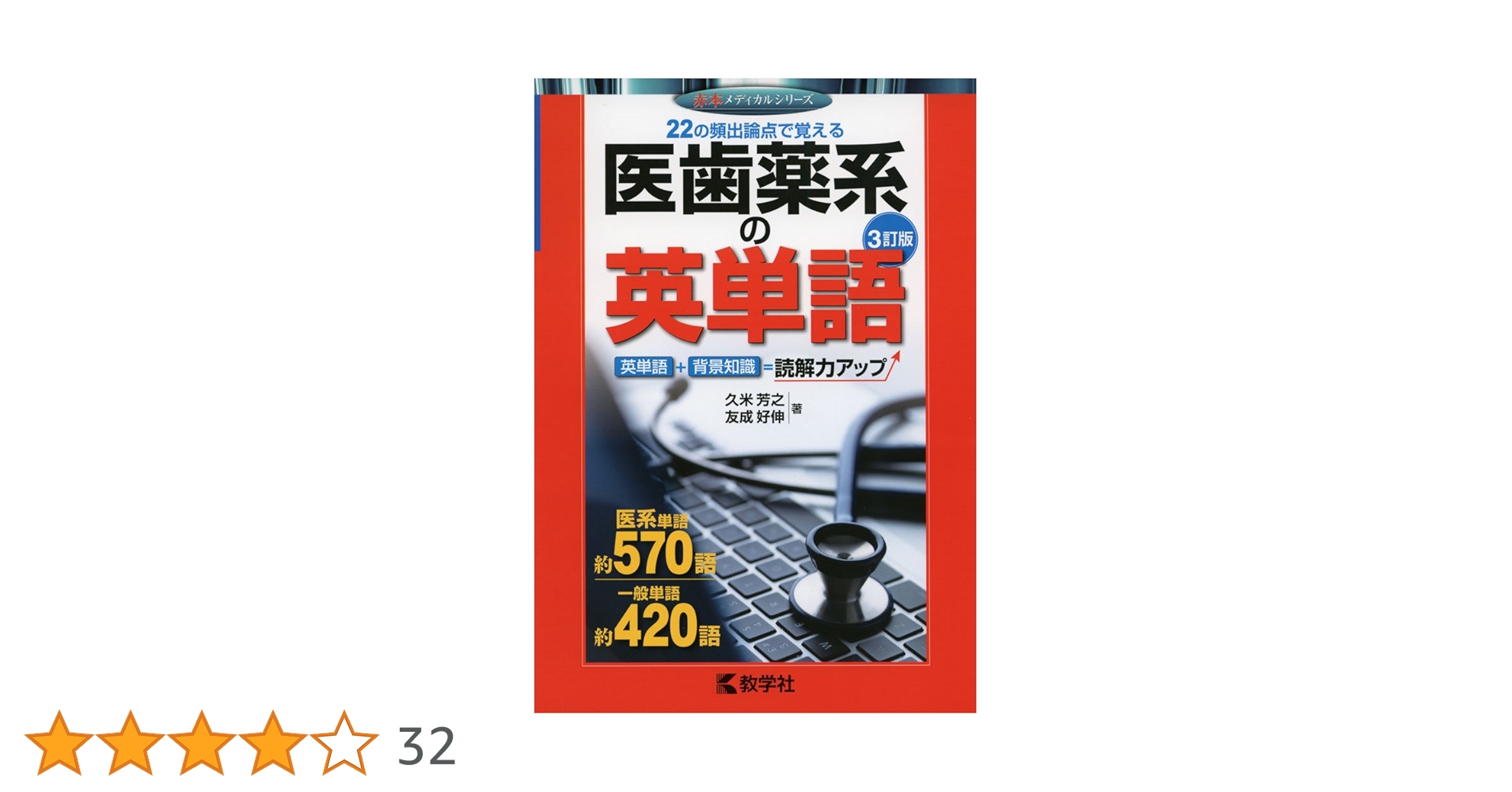 医歯薬系の英単語[3訂版] (赤本メディカルシリーズ) | 久米 芳之