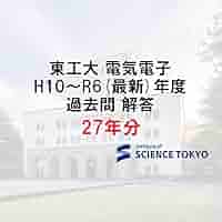 Amazon.co.jp: 東工大 電気電子系 過去問 解答 27年分 大学院