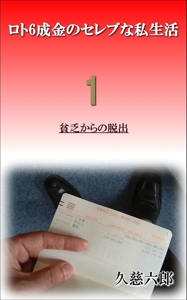 ロト6成金のセレブな私生活 【1】 | 久慈六郎 | 戯曲