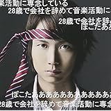 28歳で会社を辞めて音楽活動に専念しているぽこたああああああああああああ(初回限定盤)