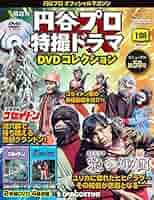 ハ*コ様 円谷プロ特撮ドラマDVDコレクション　SFドラマ　猿の軍団　全13巻セ Amazon.co.jp: ○円谷プロ特撮ドラマDVDコレクション SFドラマ