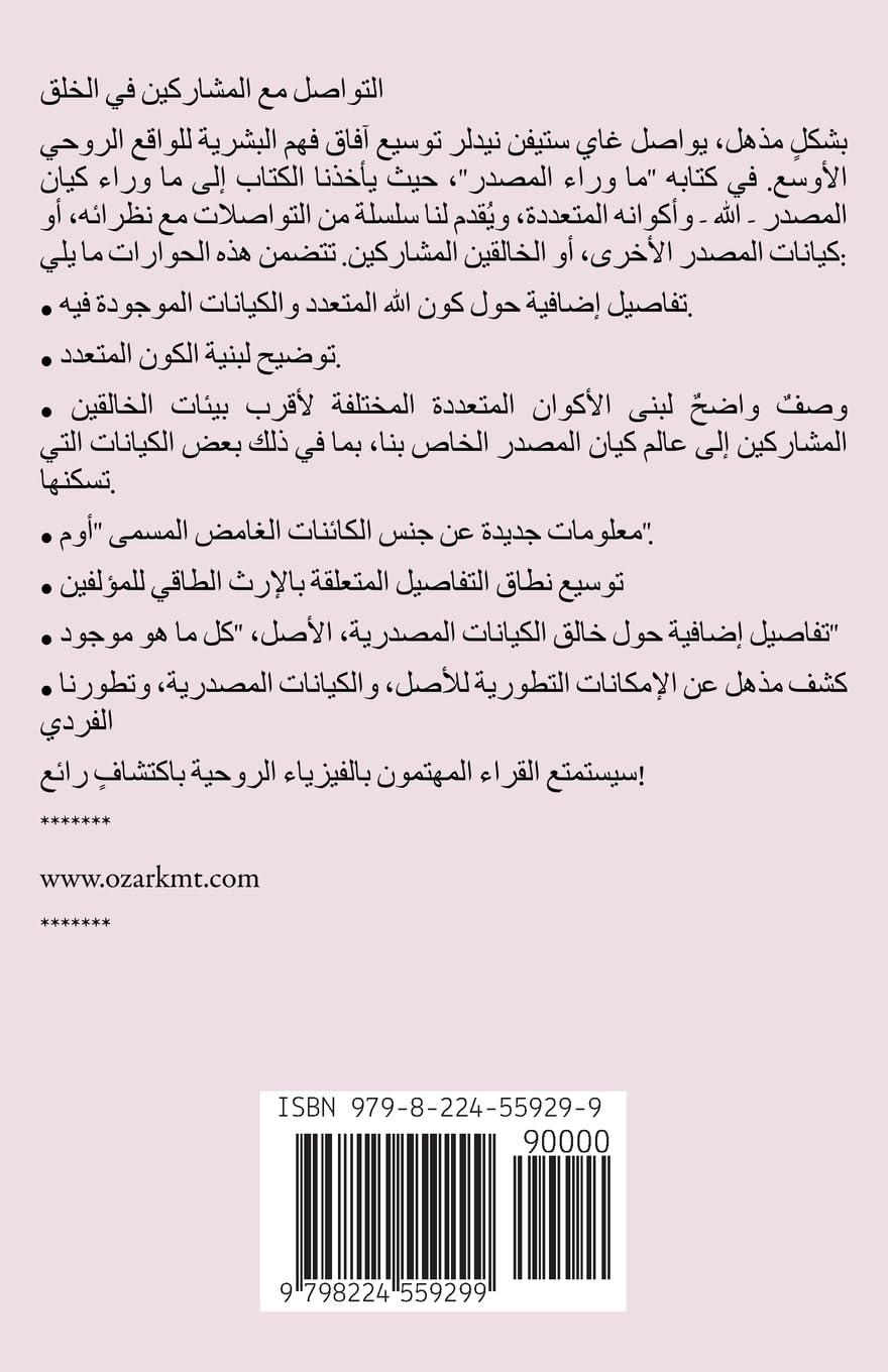 ما وراء المصدر الكتاب الثاني