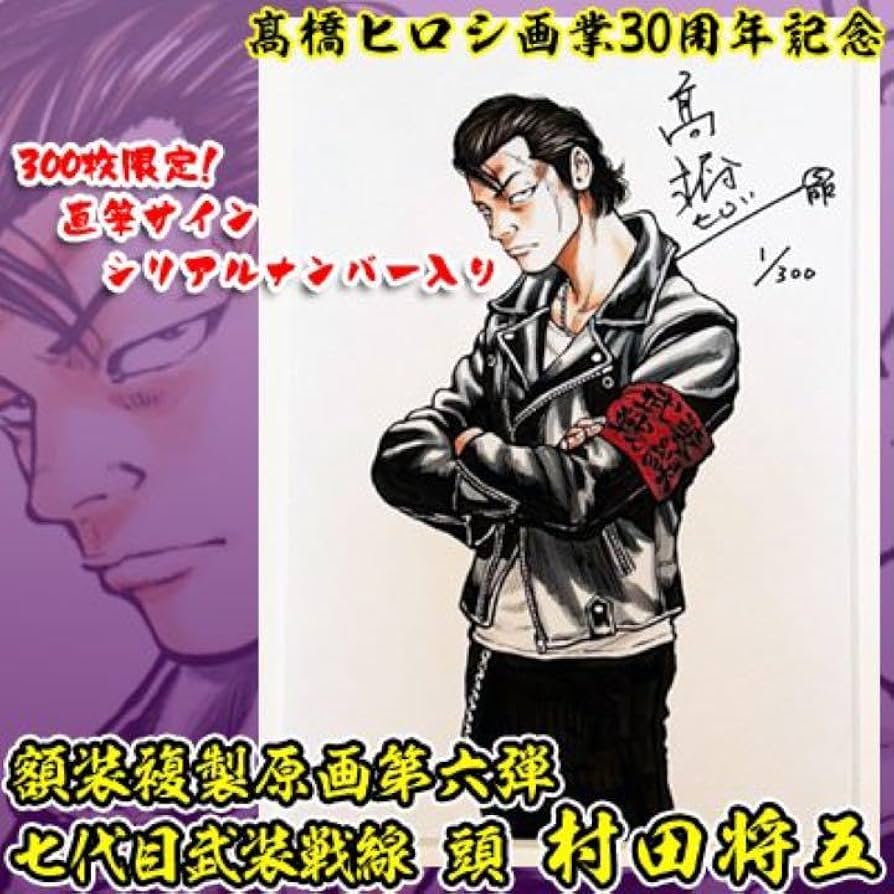 クローズ30周年記念 複製原画 高橋ヒロシ　サイン入り 武装戦線 村田将五 クローズ30周年記念 複製原画 高橋ヒロシサイン入り 武装戦線