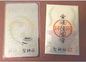 聖神社のお守りがすごい！宝くじ運・金運が急上昇する御守り Amazon.co.jp: 聖神社のお守りがすごい宝くじ運 金運が急上昇