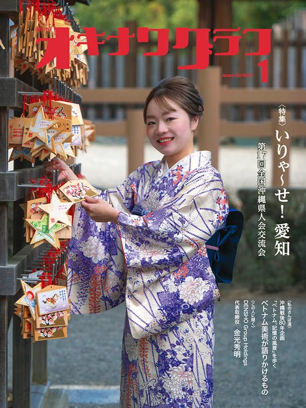 Amazon.co.jp: オキナワグラフ 2026年1月号 第17回全国沖縄県人会交流