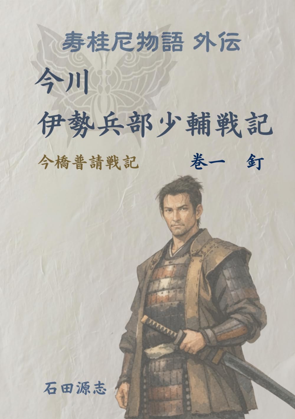 今川　伊勢兵部少輔戦記　①釘: 寿桂尼物語外伝　今橋普請戦記
