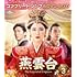 燕雲台-The Legend of Empress-(コンプリート・シンプル DVD-BOX3【期間限定生産】)